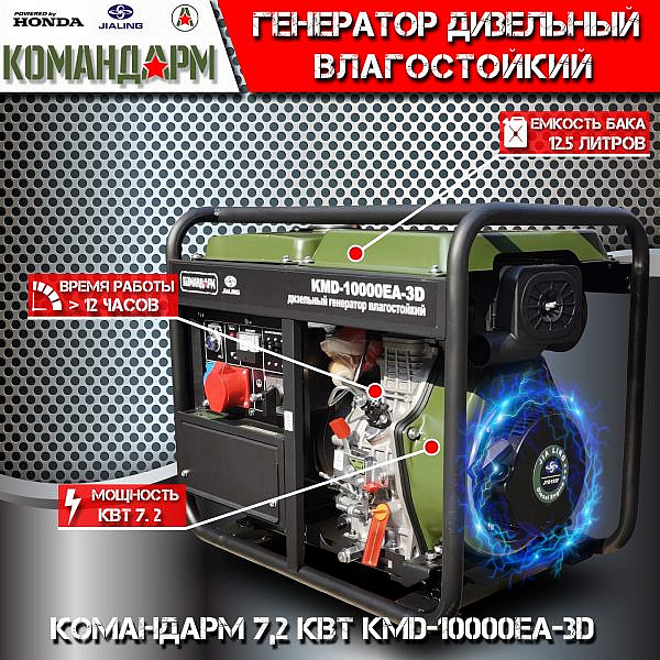 Фото 61 - Генератор дизельный Командарм 7,2 кВт KMD-10000EA-3D.